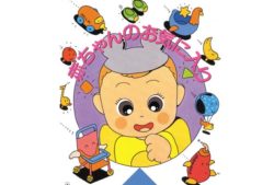 歩くおもちゃに囲まれ喜ぶ赤ちゃんイラスト