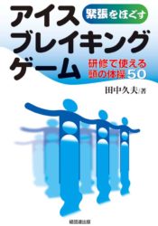 アイスブレイキングの本