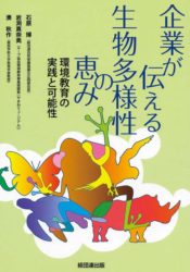 生物多様性の本