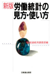 労働統計の見方　表紙